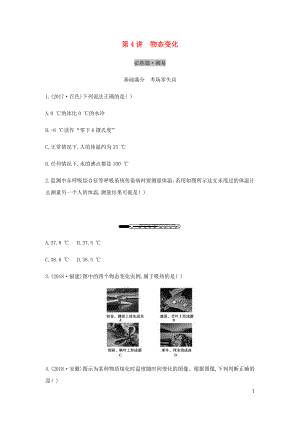 （云南專用）2019中考物理一輪復(fù)習(xí) 第三單元 熱學(xué) 第4講 物態(tài)變化習(xí)題