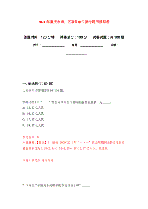 2021年重庆市南川区事业单位招考聘用专用模拟卷（第9套）