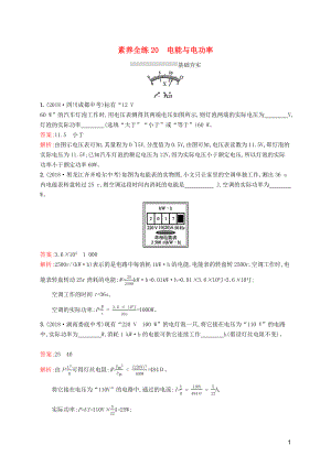 （課標(biāo)通用）安徽省2019年中考物理總復(fù)習(xí) 素養(yǎng)全練20 電能與電功率試題