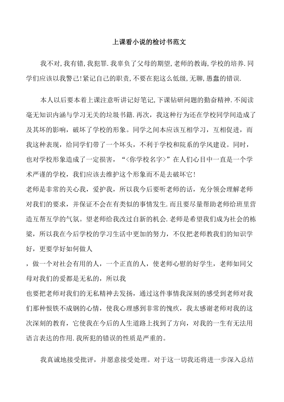 上課看小說的檢討書范文_第1頁