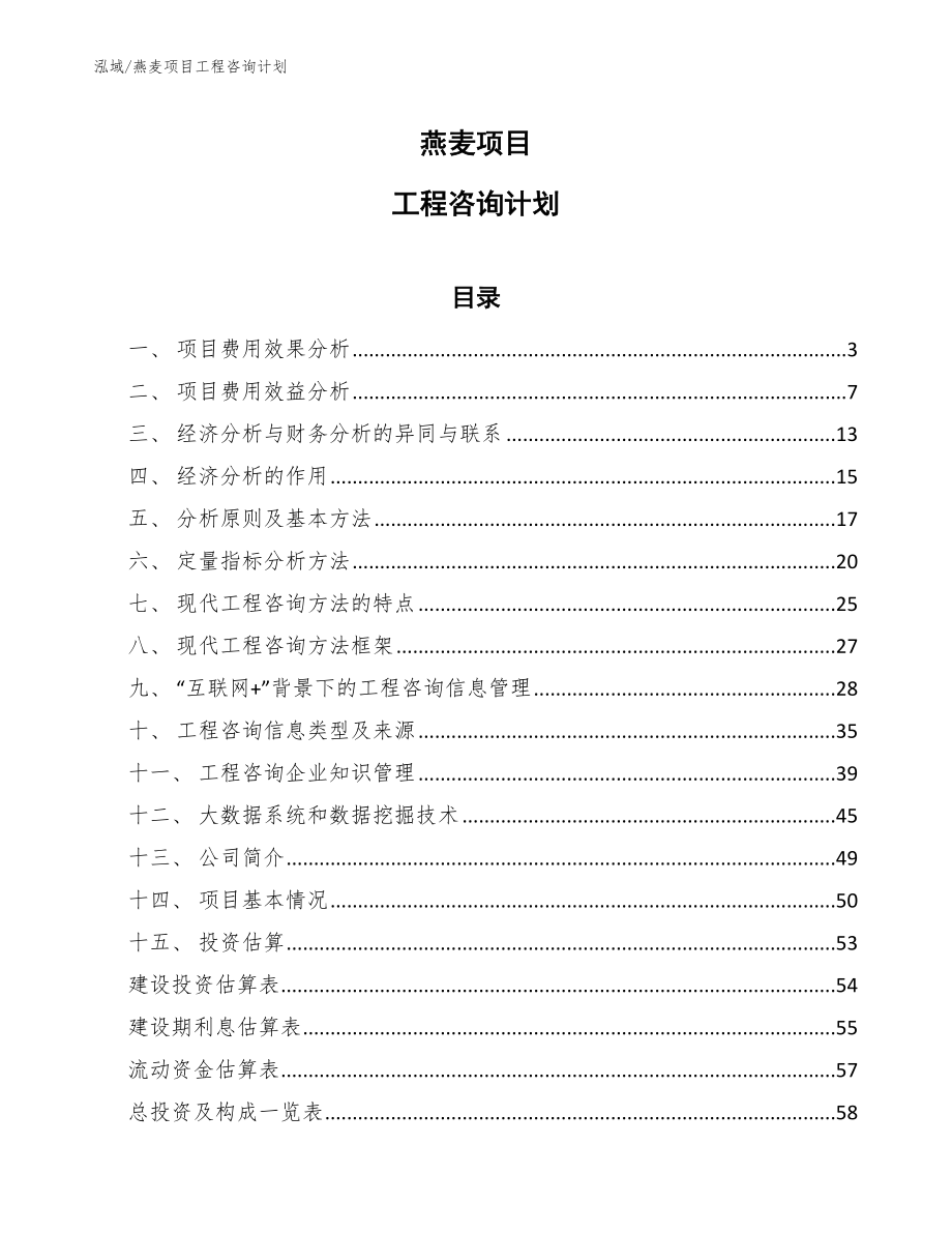 燕麦项目工程咨询计划_参考_第1页