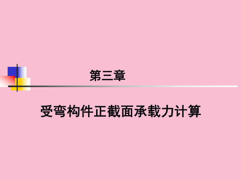 第3章钢筋溷凝土正截面bppt课件_第1页