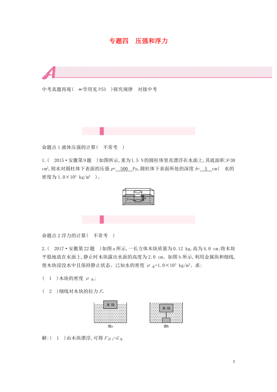 安徽省2020年中考物理總復習 模塊四 力學 專題四 壓強和浮力_第1頁