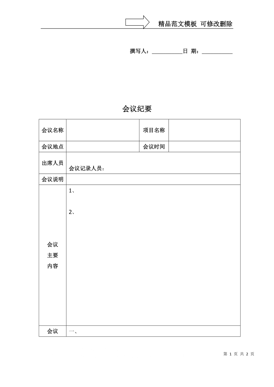 免費會議紀(jì)要模板_第1頁