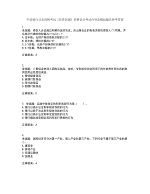 中级银行从业资格考试《法律法规》资格证书考试内容及模拟题含参考答案67