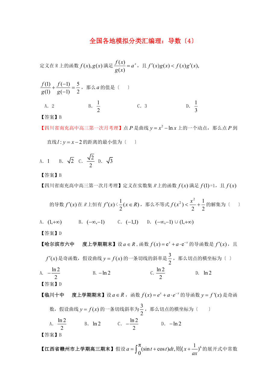 整理版全国各地模拟分类汇编理导数4_第1页