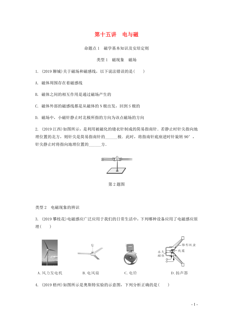 廣東省2020中考物理一輪復(fù)習(xí) 第十五講 電與磁 命題點(diǎn)1 磁學(xué)基本知識(shí)及安培定則_第1頁