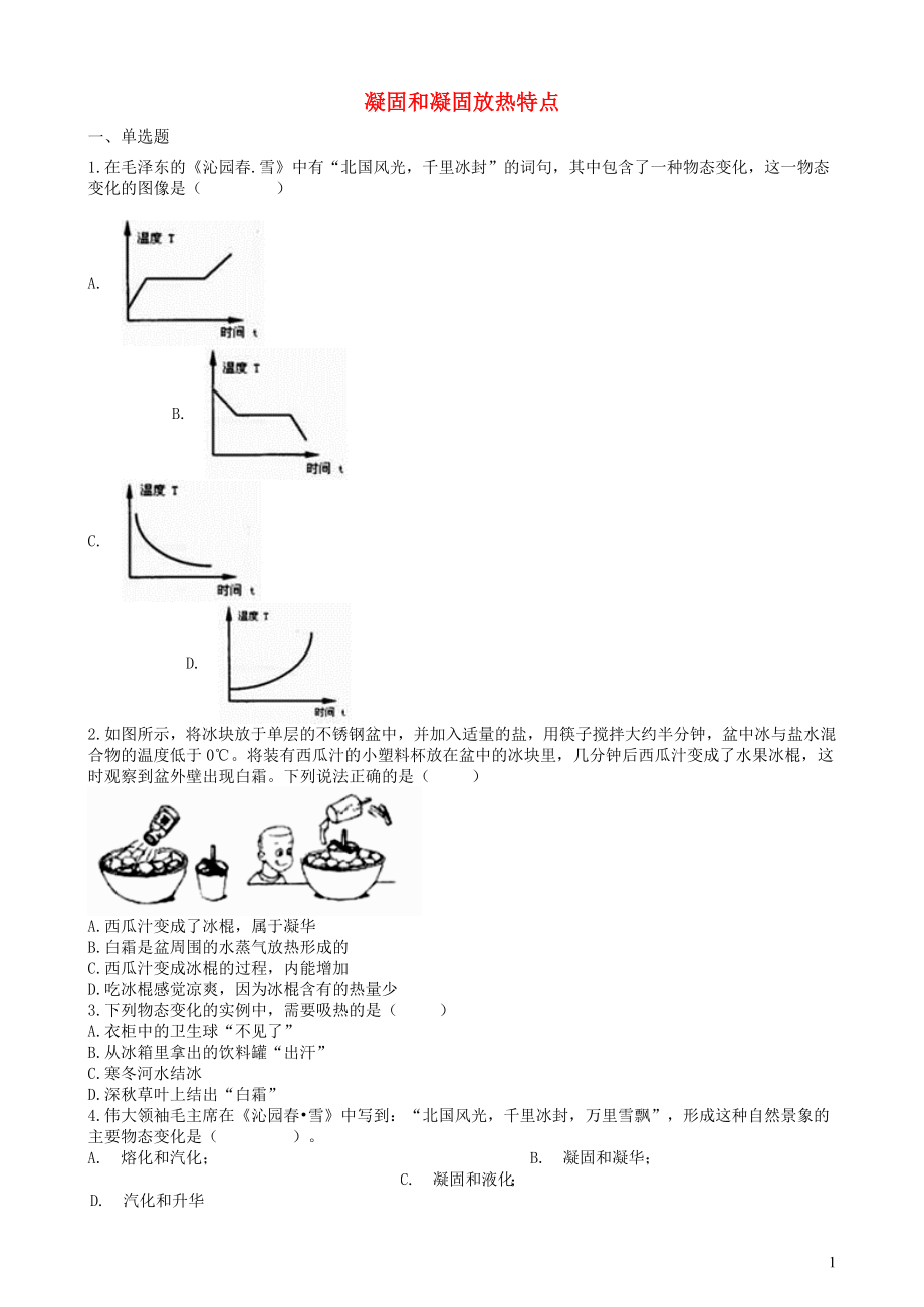 2019中考物理 知識(shí)點(diǎn)全突破系列 專題35 凝固和凝固放熱特點(diǎn)_第1頁(yè)