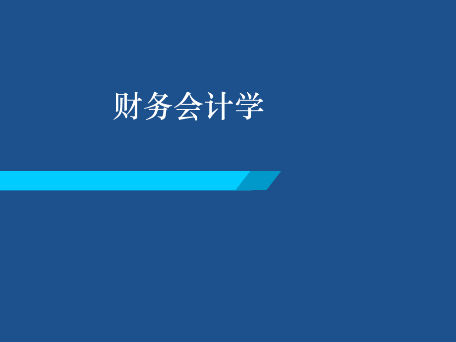 财务会计学财务报表_第1页