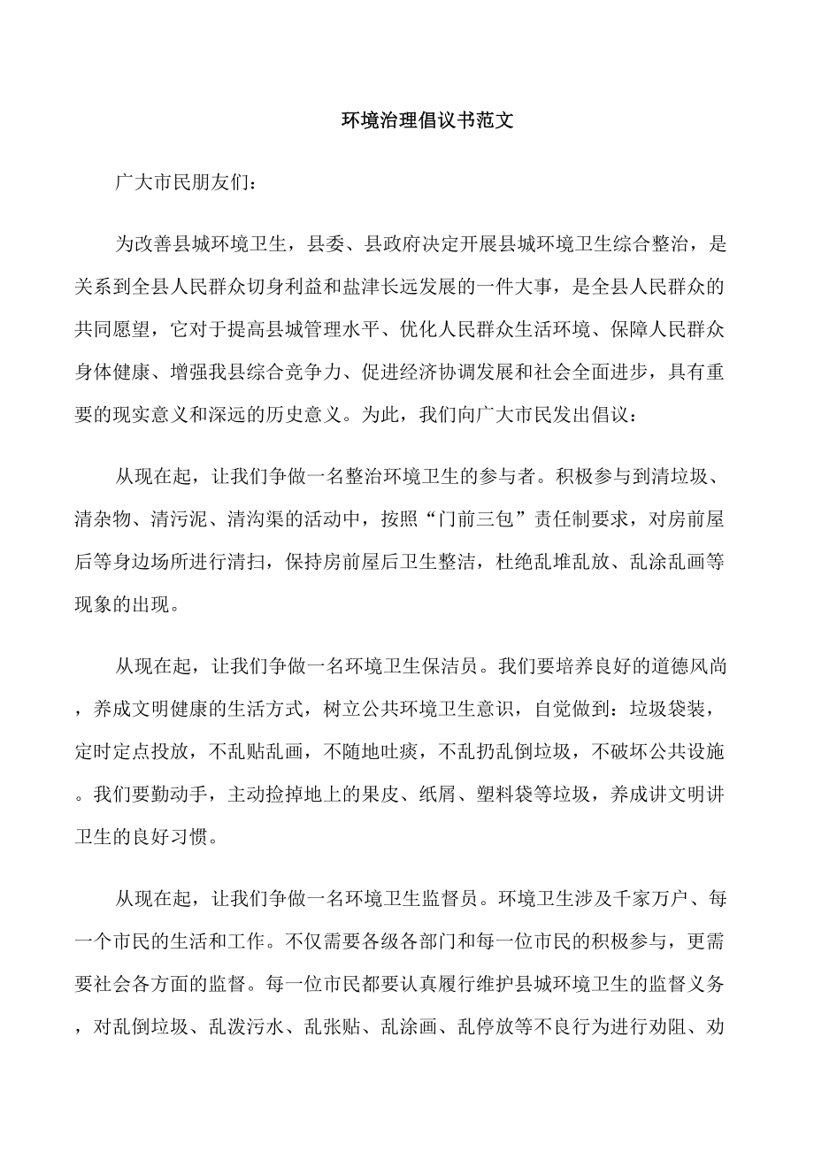 环境治理倡议书范文_第1页