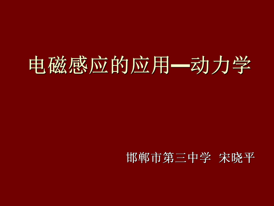 电磁感应的应用动力学_第1页