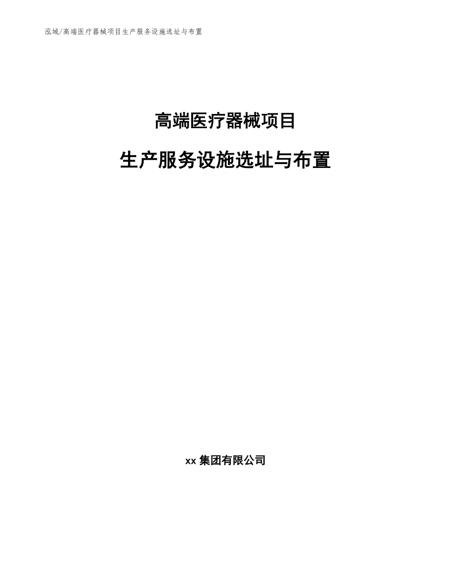 高端医疗器械项目生产服务设施选址与布置（范文）_第1页