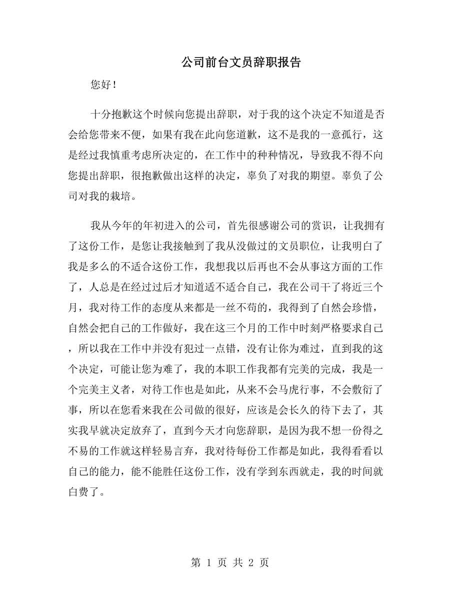 公司前台文员辞职报告_第1页