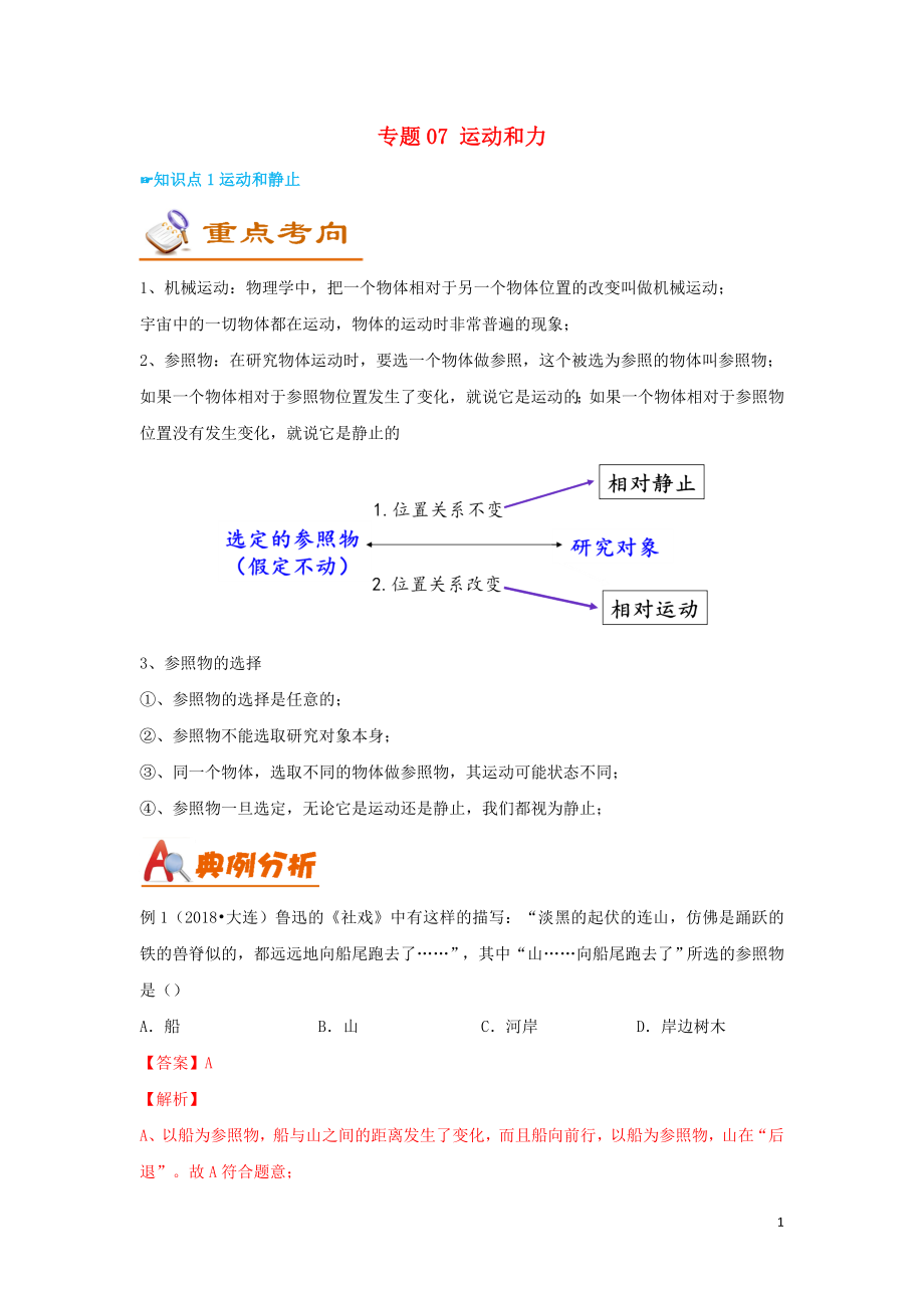 （考前練兵）2019中考物理備考全攻略 專題07 運動和力（含解析）_第1頁