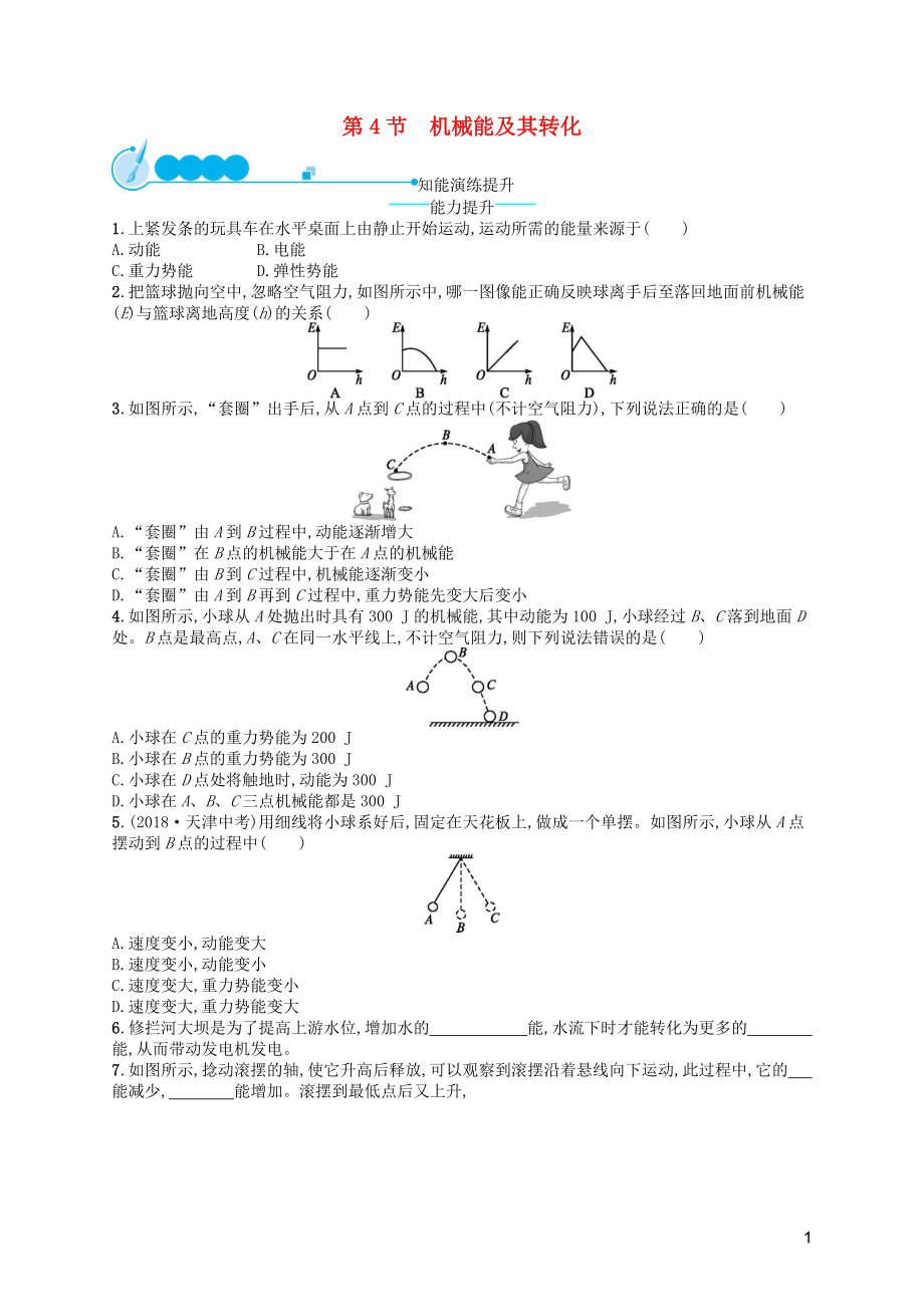 （福建專版）2019春八年級物理下冊 第11章 功和機械能 第4節(jié) 機械能及其轉(zhuǎn)化知能演練提升 （新版）新人教版_第1頁