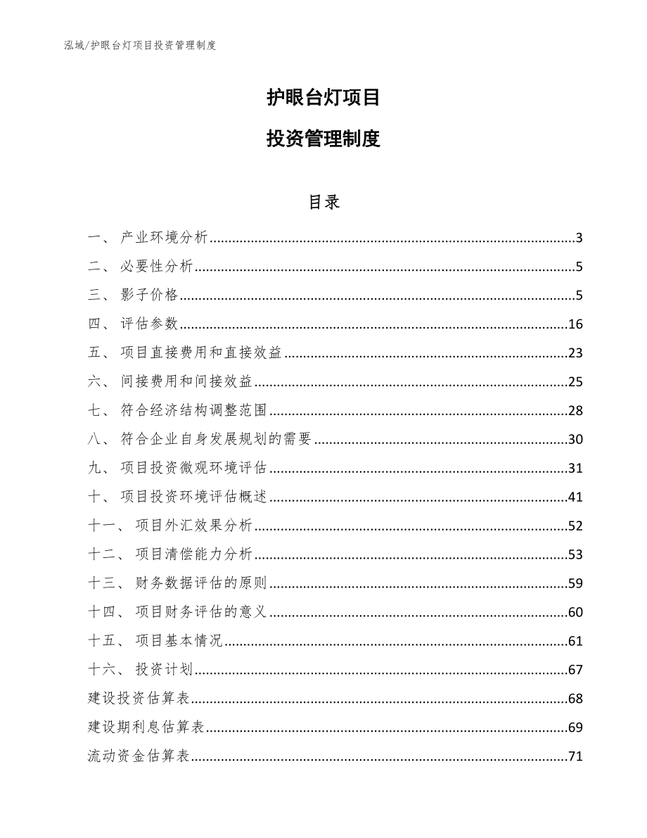 护眼台灯项目投资管理制度_第1页