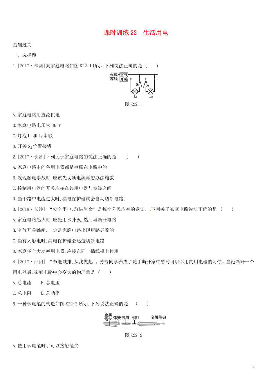 （湖南專用）2019中考物理高分一輪 單元22 生活用電課時訓(xùn)練_第1頁