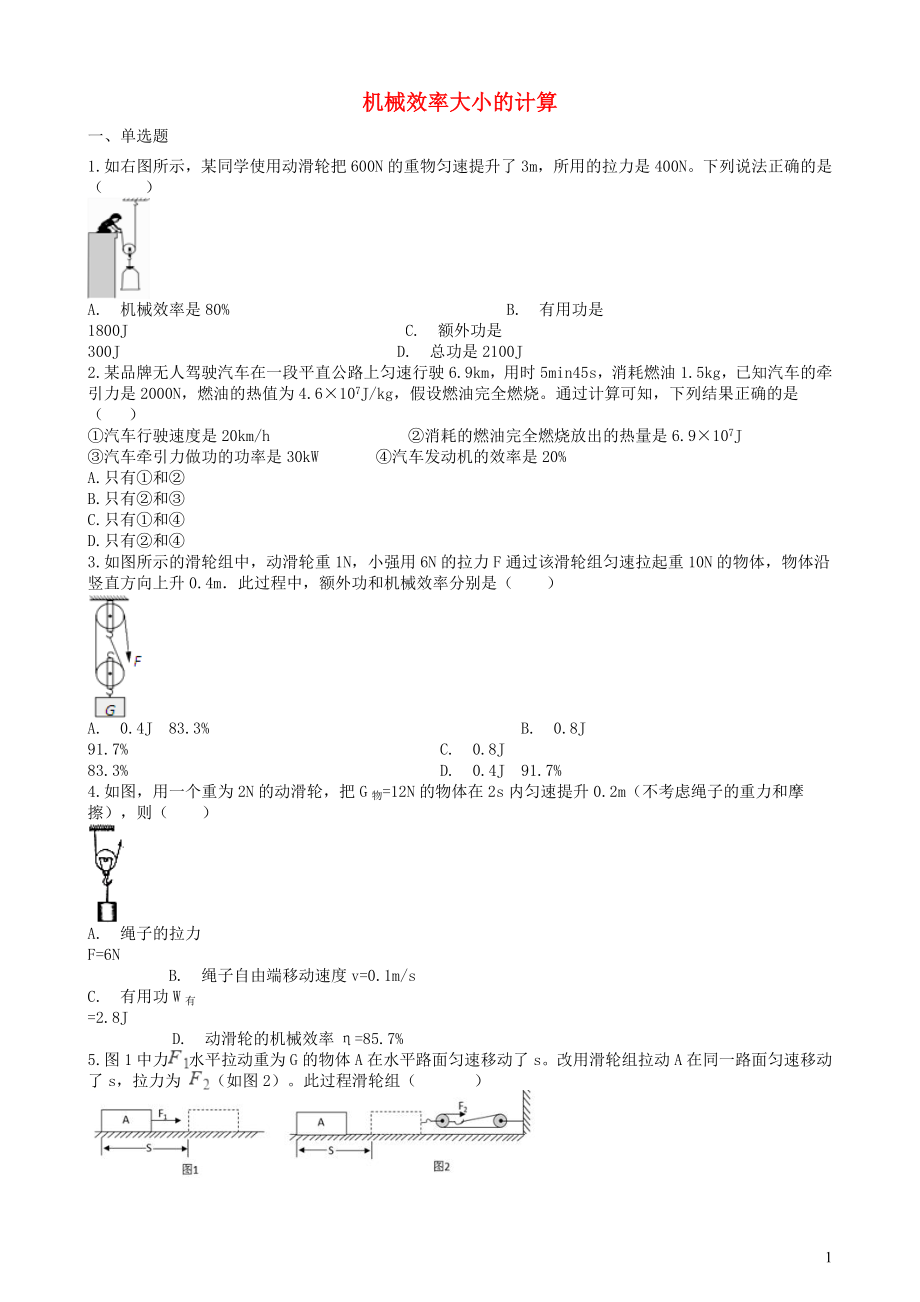 2019中考物理 知識點全突破系列 專題64 機械效率大小的計算（含解析）_第1頁