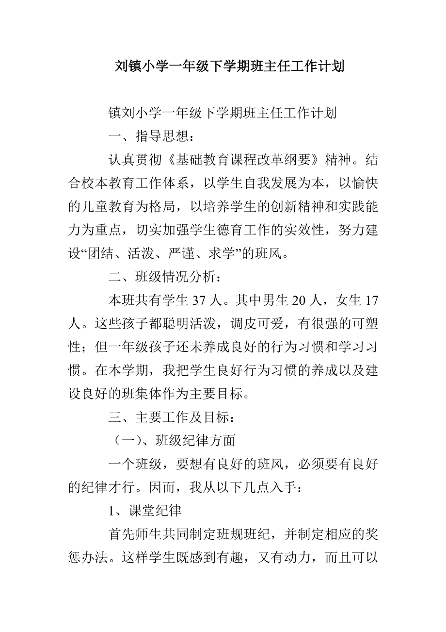 刘镇小学一年级下学期班主任工作计划_第1页