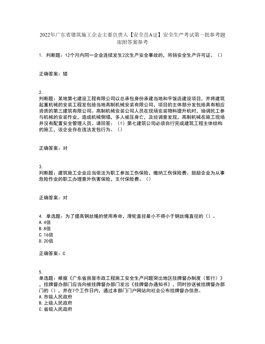 2022年广东省建筑施工企业主要负责人【安全员A证】安全生产考试第一批参考题库附答案参考52_第1页