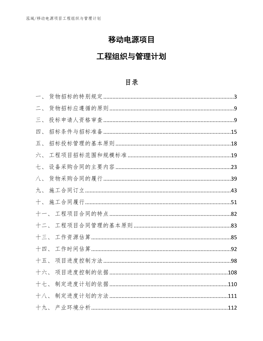 移动电源项目工程组织与管理计划_范文_第1页