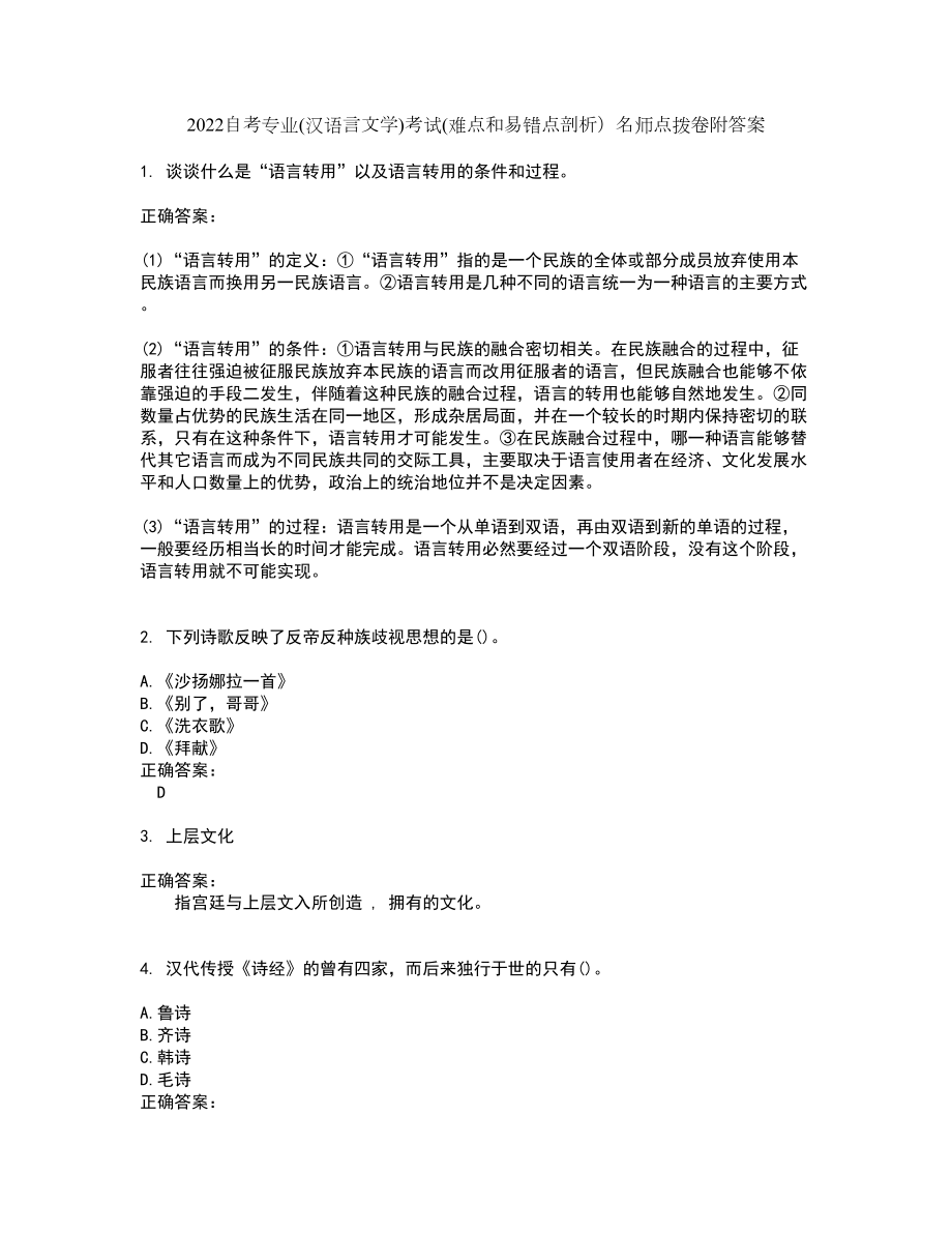 2022自考专业(汉语言文学)考试(难点和易错点剖析）名师点拨卷附答案60_第1页