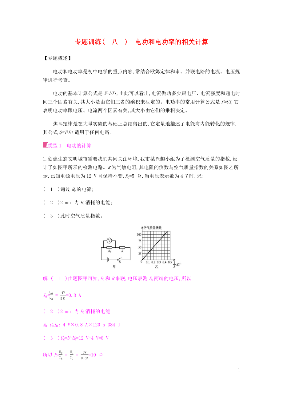 2019秋九年級物理全冊 第十六章 電流做功與電功率 專題訓(xùn)練（八）電功和電功率的相關(guān)計算習題 （新版）滬科版_第1頁