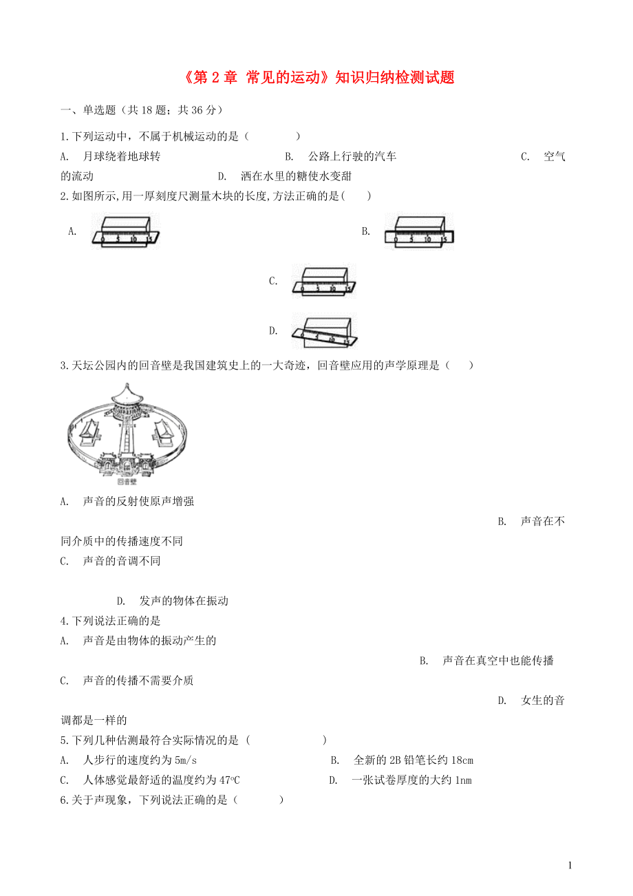 八年級(jí)物理全冊(cè) 第1章 常見(jiàn)的運(yùn)動(dòng)知識(shí)歸納檢測(cè)試題 北京課改版_第1頁(yè)