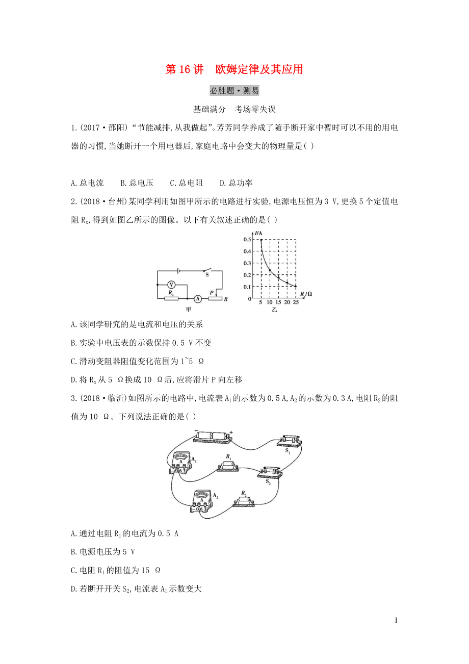 （云南專用）2019中考物理一輪復(fù)習 第五單元 電磁學 第16講 歐姆定律及其應(yīng)用習題_第1頁