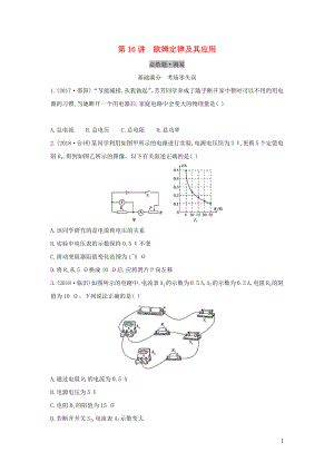 （云南專用）2019中考物理一輪復(fù)習(xí) 第五單元 電磁學(xué) 第16講 歐姆定律及其應(yīng)用習(xí)題