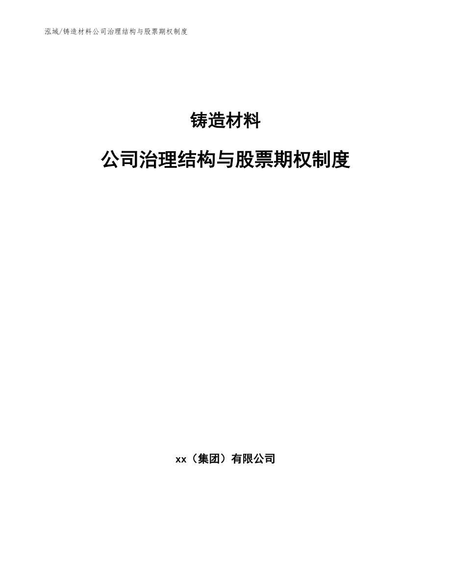 铸造材料公司治理结构与股票期权制度【范文】_第1页