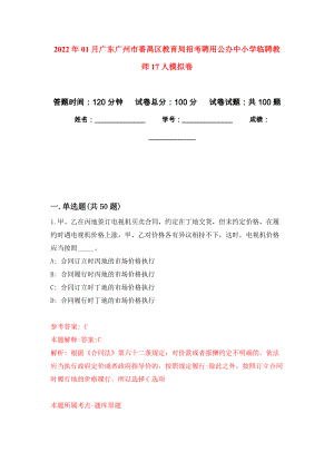 2022年01月广东广州市番禺区教育局招考聘用公办中小学临聘教师17人公开练习模拟卷（第7次）
