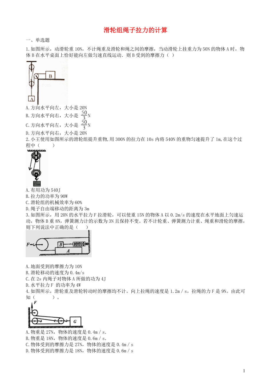 2019中考物理 知識點(diǎn)全突破系列 專題61 滑輪組繩子拉力的計(jì)算（含解析）_第1頁