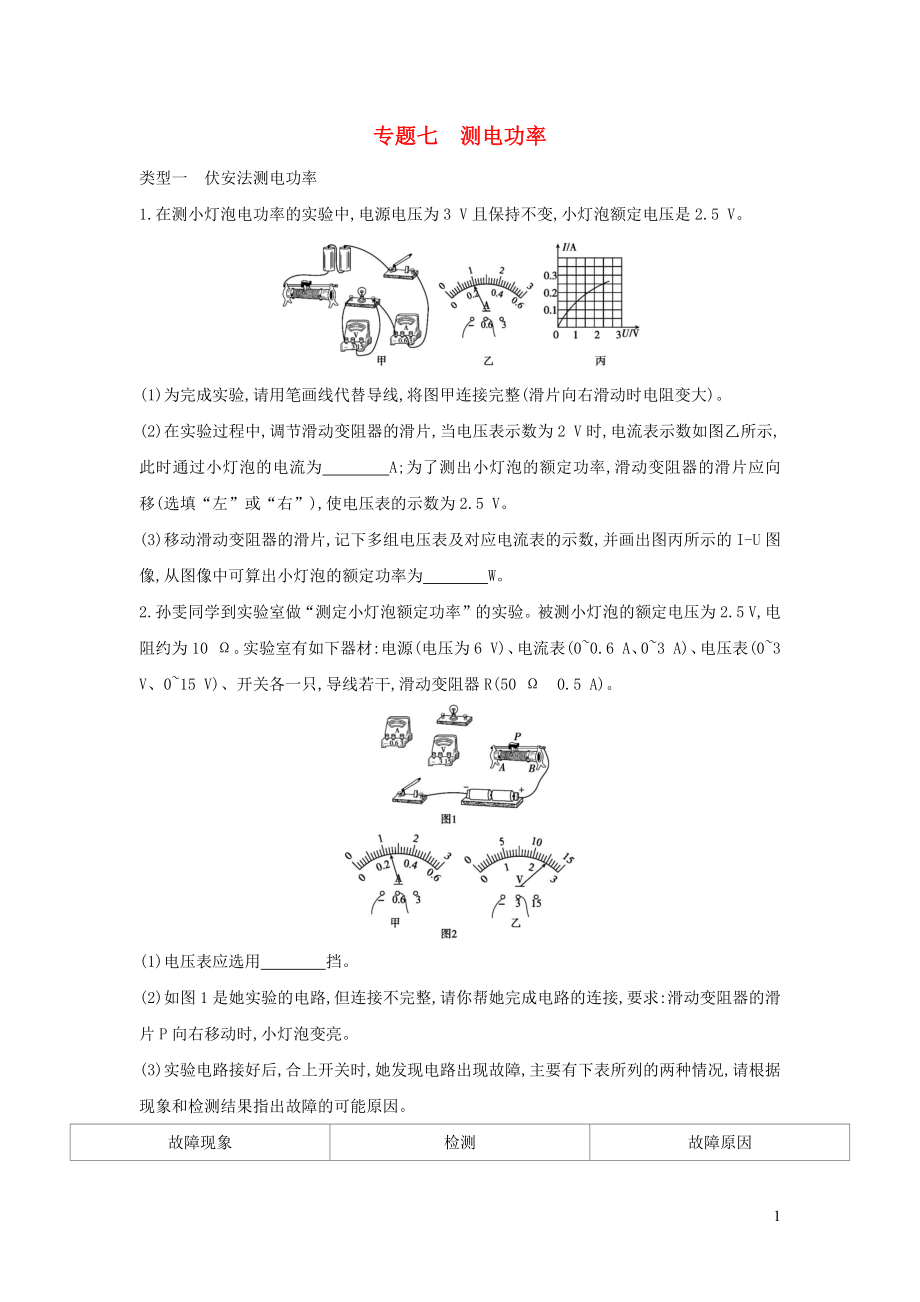 （山西專用）2019中考物理二輪復習 專題七 測電功率習題_第1頁