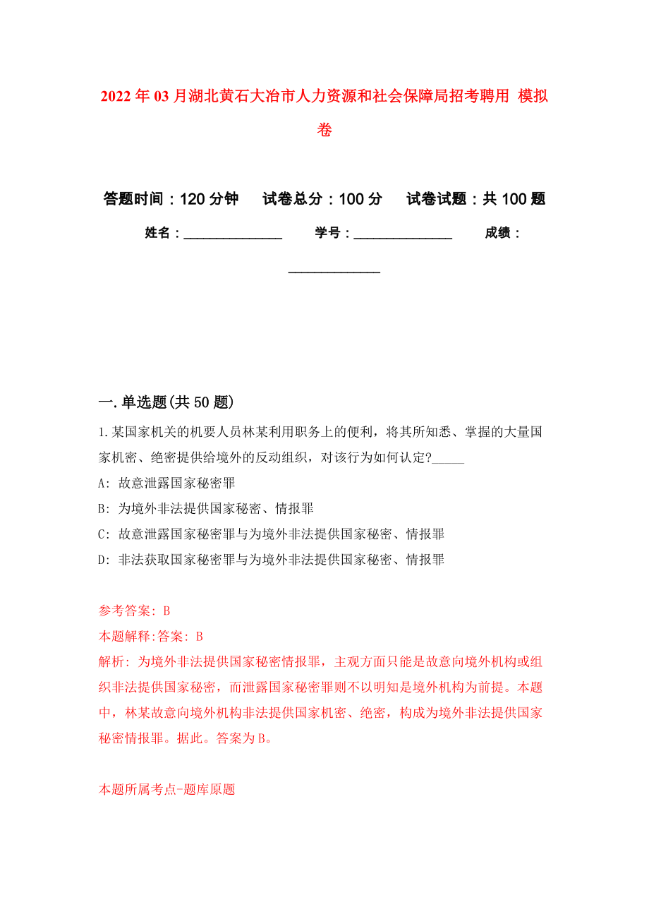 2022年03月湖北黃石大冶市人力資源和社會保障局招考聘用 公開練習(xí)模擬卷（第2次）_第1頁