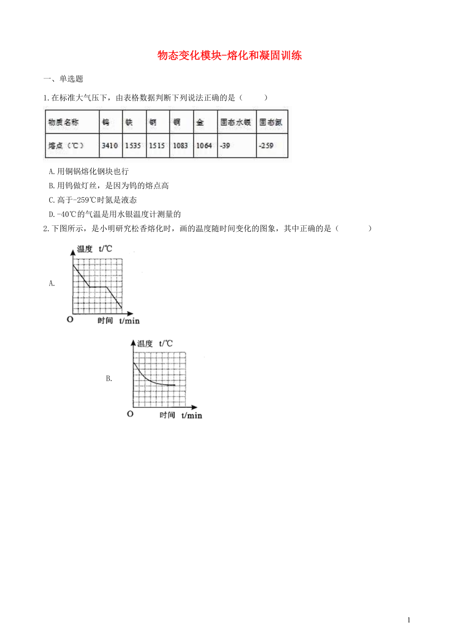 2018-2019学年中考物理 物态变化模块 熔化和凝固训练（含解析） 沪科版_第1页