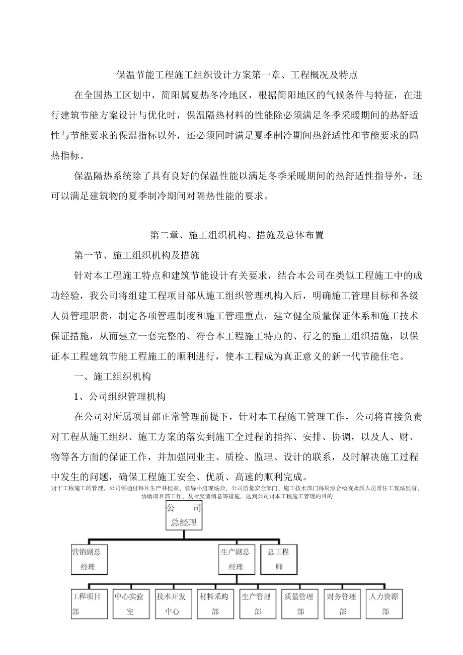 保温节能工程施工组织设计方案_第1页