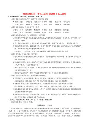 整理版湖北省襄阳市一中高三语文测试题2新人教版