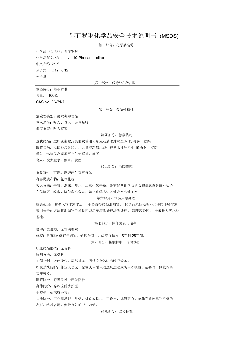 鄰菲羅啉安全技術(shù)說(shuō)明書_第1頁(yè)