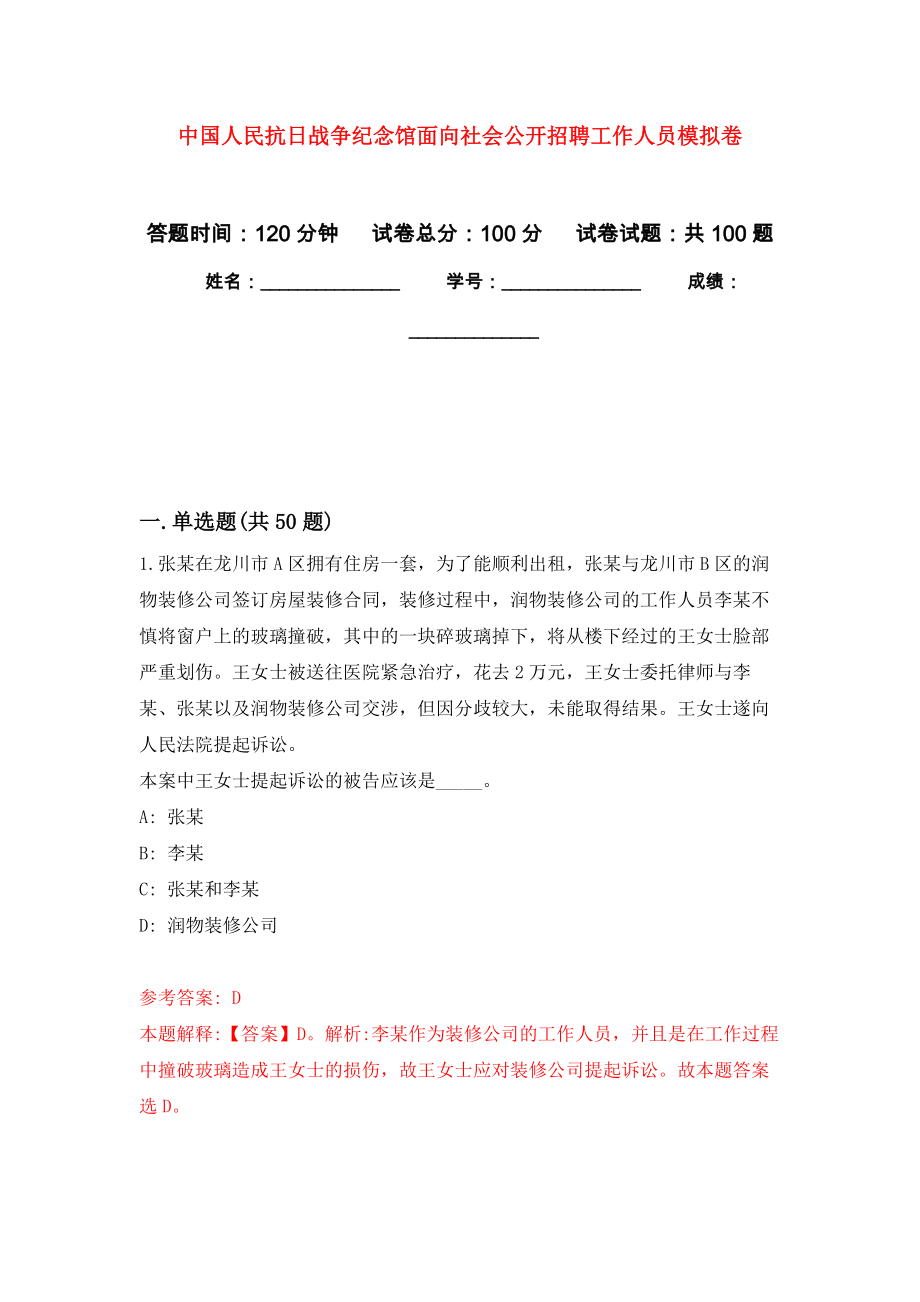 中国人民抗日战争纪念馆面向社会公开招聘工作人员公开练习模拟卷（第7次）_第1页