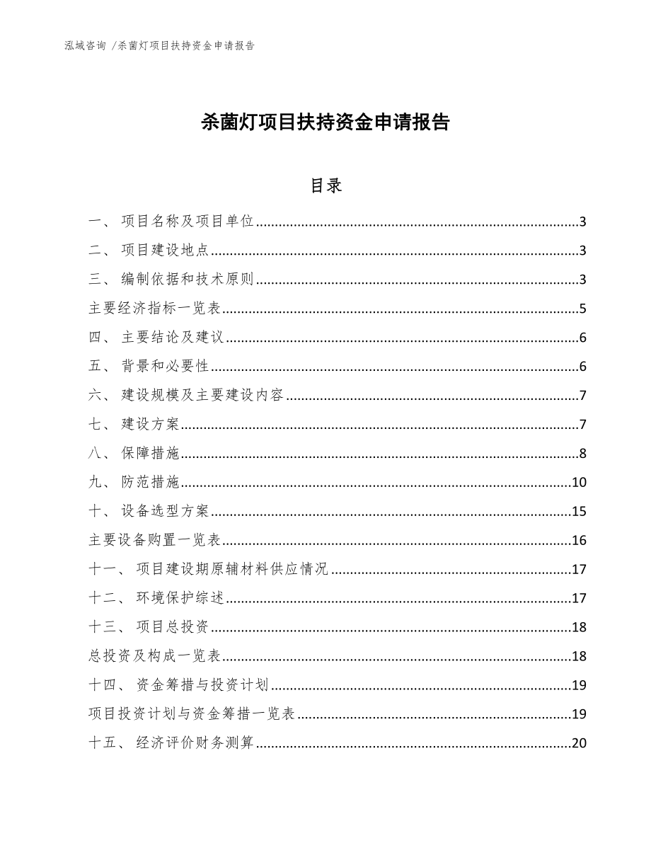 杀菌灯项目扶持资金申请报告_模板参考_第1页