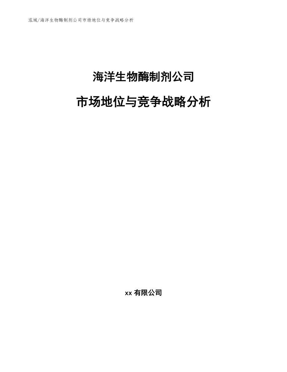 海洋生物酶制剂公司市场地位与竞争战略分析_第1页