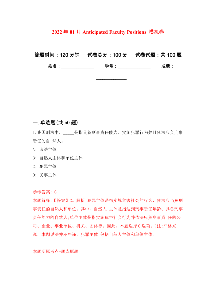 2022年01月Anticipated Faculty Positions 公開練習(xí)模擬卷（第1次）_第1頁