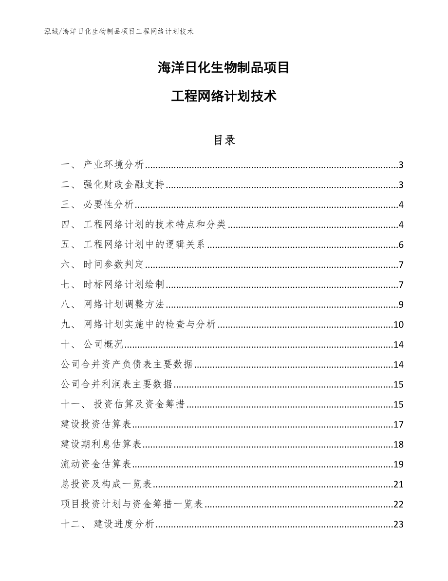 海洋日化生物制品项目工程网络计划技术_第1页