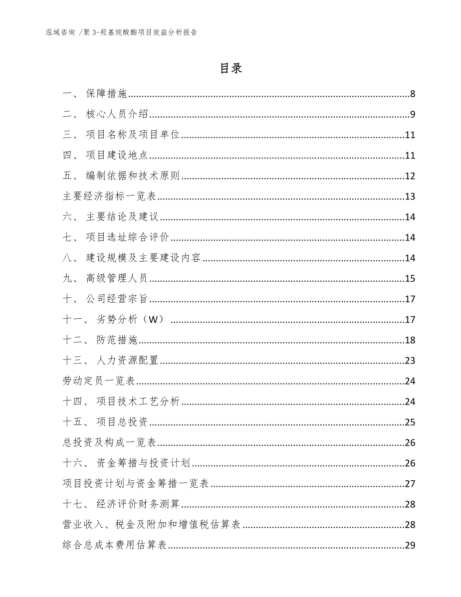 聚3-羟基烷酸酯项目效益分析报告_第1页