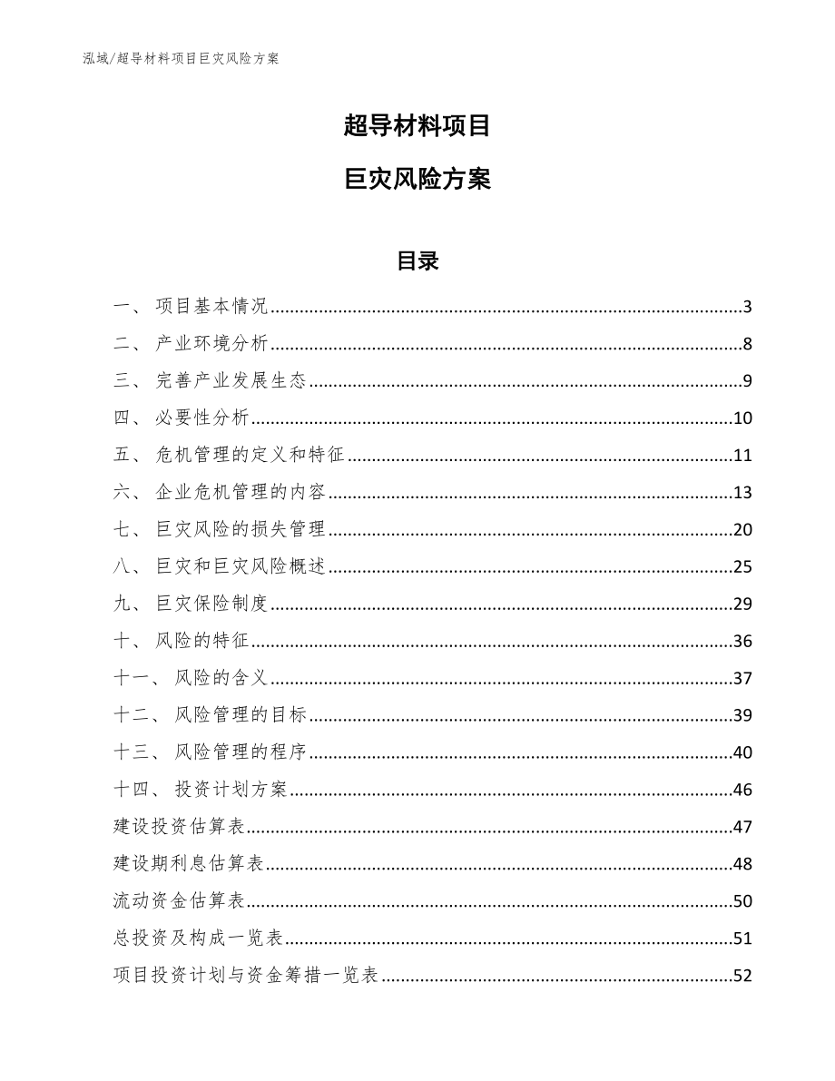 超导材料项目巨灾风险方案_参考_第1页