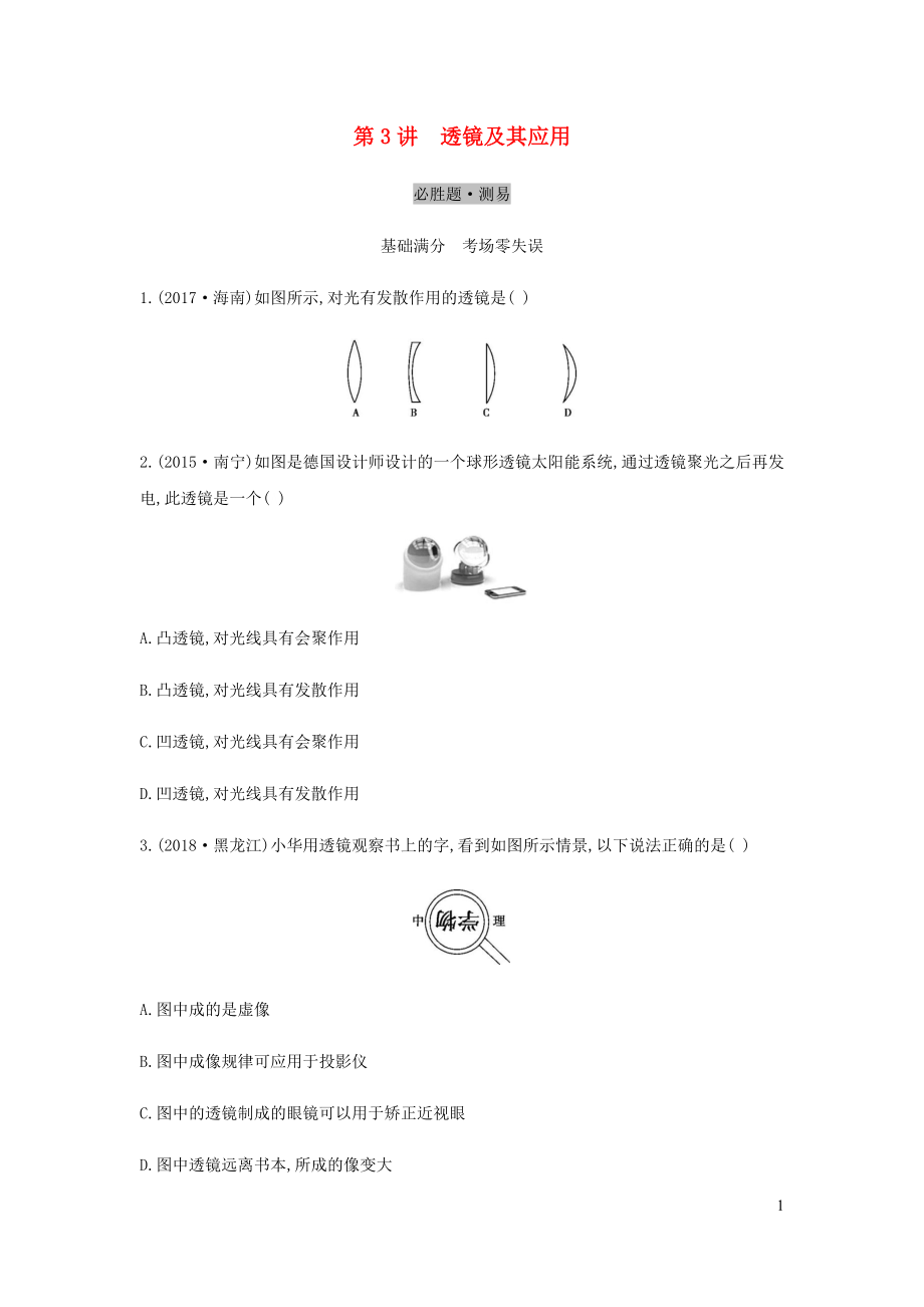 （云南专用）2019中考物理一轮复习 第二单元 光学 第3讲 透镜及其应用习题_第1页