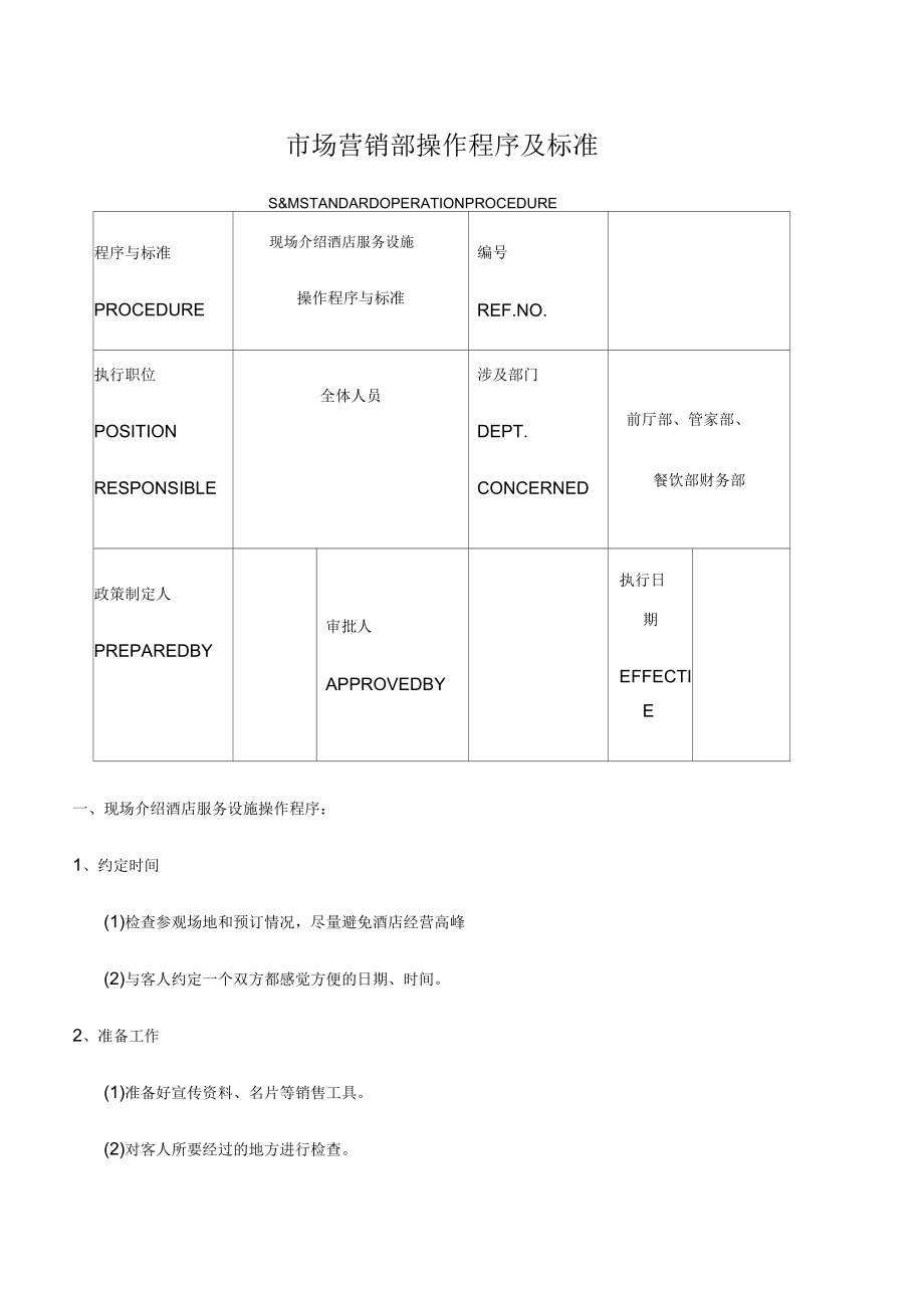 酒店市场营销部操作程序及标准_第1页