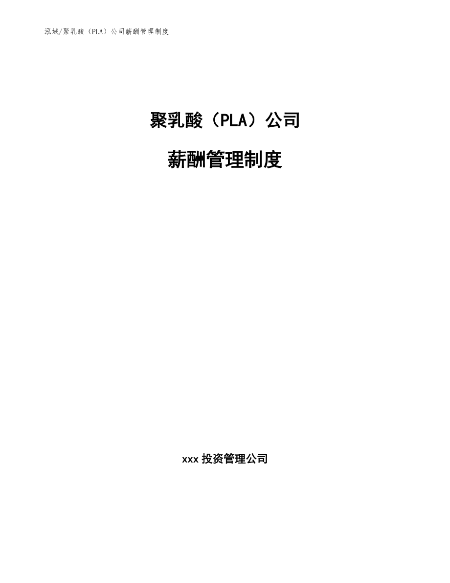 聚乳酸（PLA）公司薪酬管理制度_参考_第1页