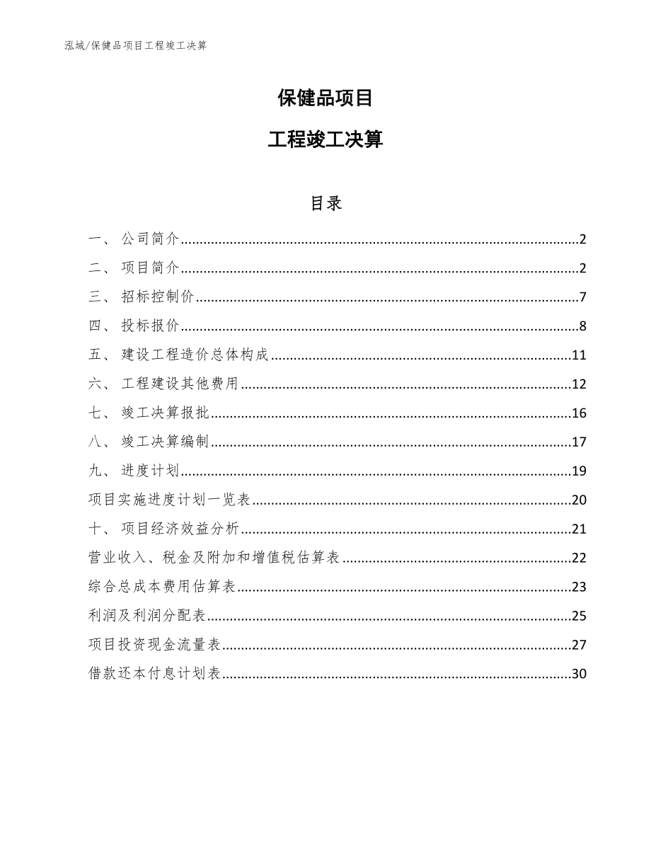 保健品项目工程竣工决算【参考】_第1页